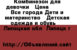 Комбинезон для девочки › Цена ­ 1 000 - Все города Дети и материнство » Детская одежда и обувь   . Липецкая обл.,Липецк г.